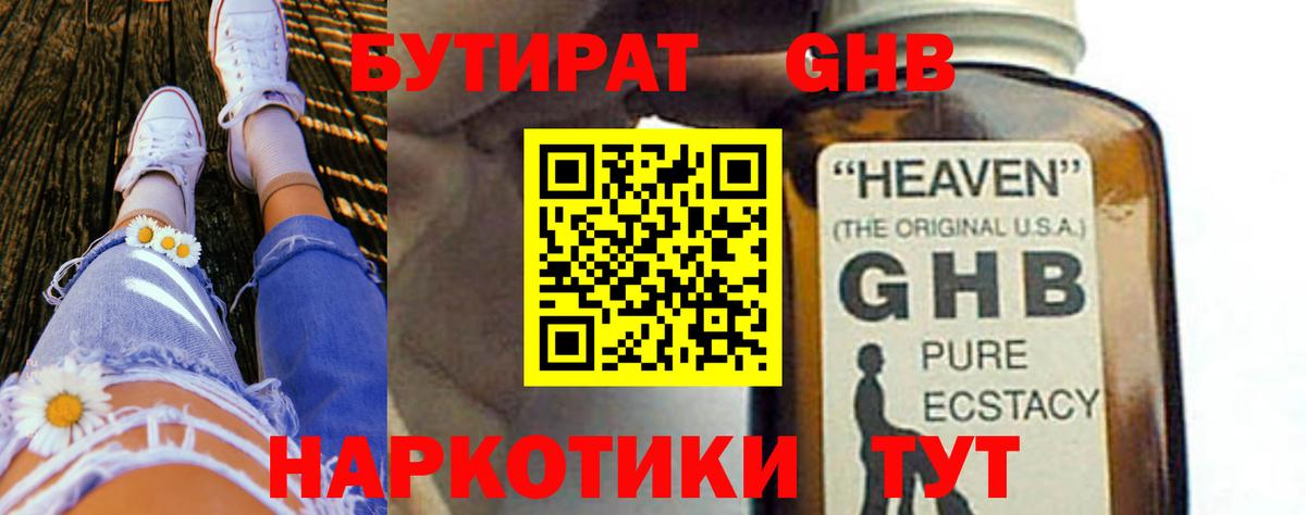 БУТИРАТ  Вход с VPN  Пугачёв  БУТИРАТ жидкий экстази 